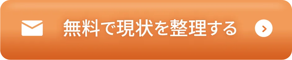 無料で現状を整理する