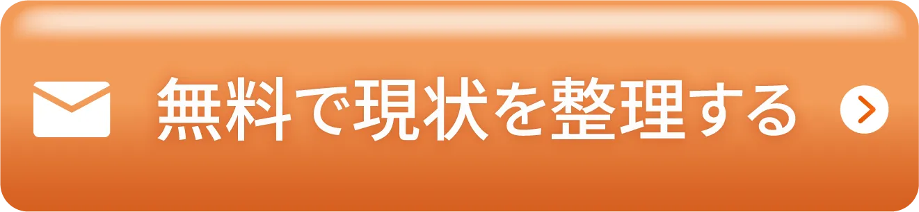 無料で現状を整理する