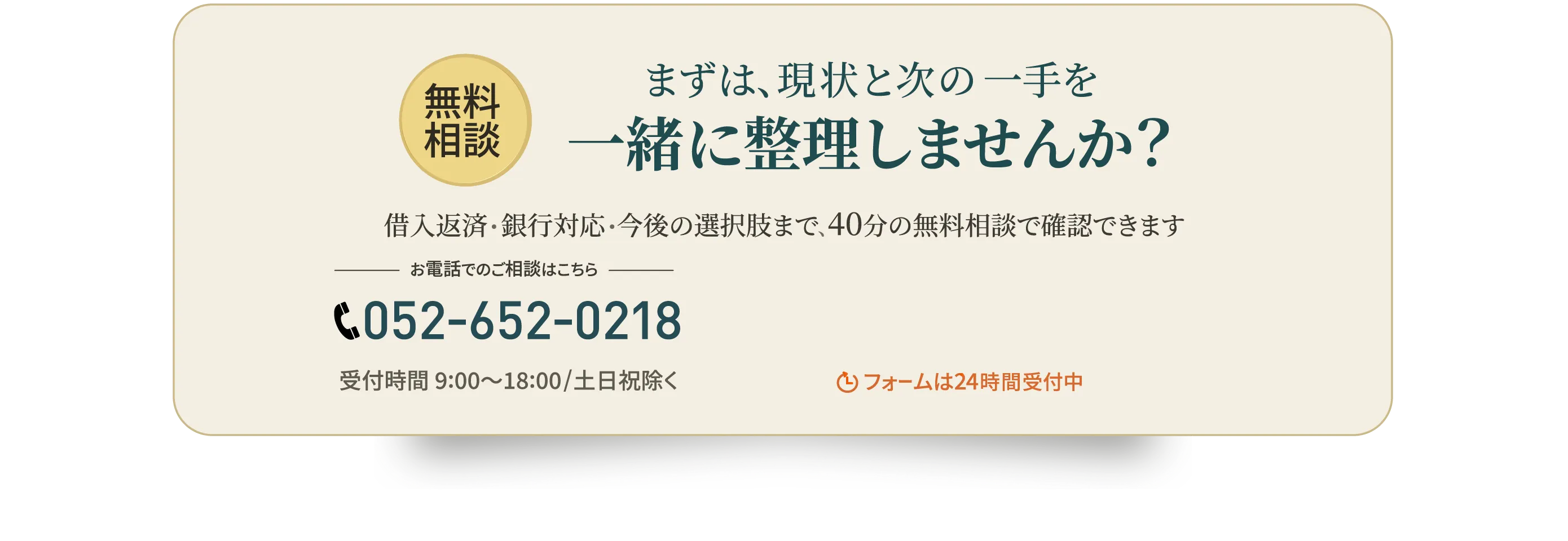 無料相談 まずは、現状と次の一手を一緒に整理しませんか？