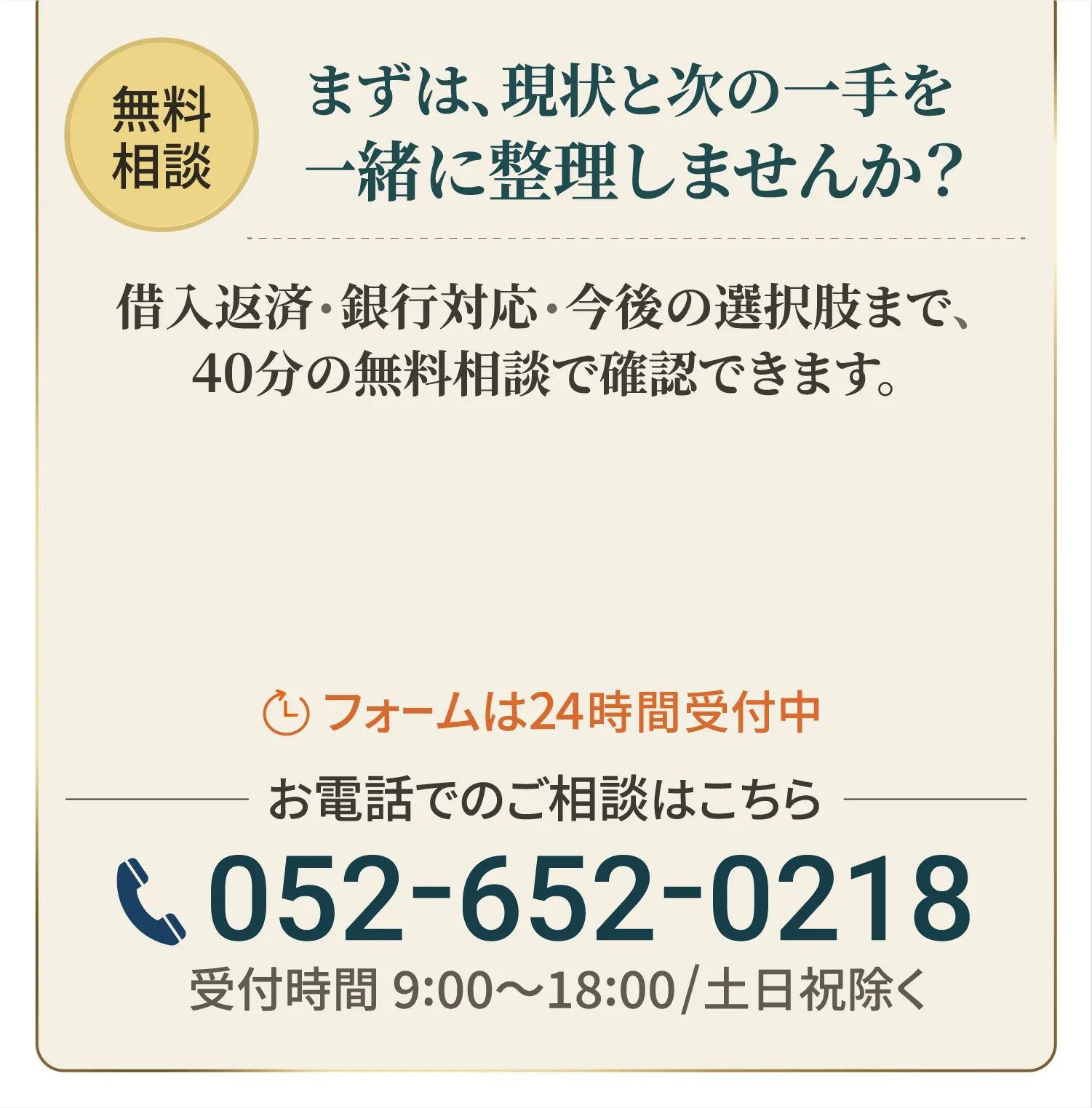 無料相談 まずは、現状と次の一手を一緒に整理しませんか？