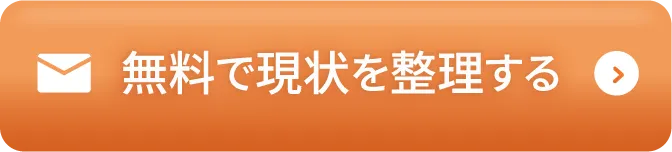 無料で現状を整理する