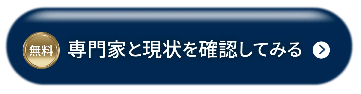 専門家と現状を確認してみる