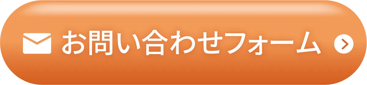 お問い合わせフォーム