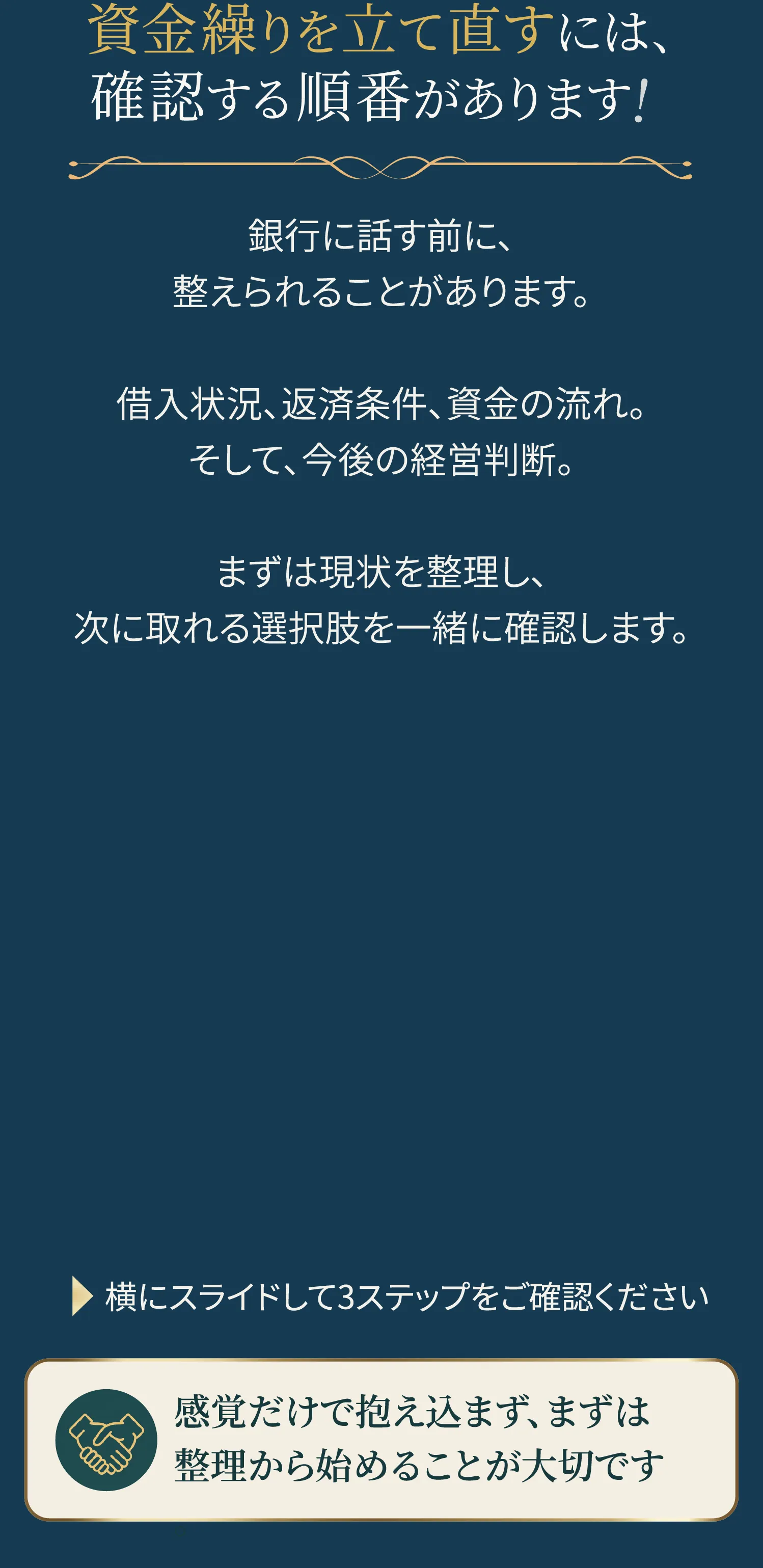 資金繰りを立て直すには、確認する順番があります