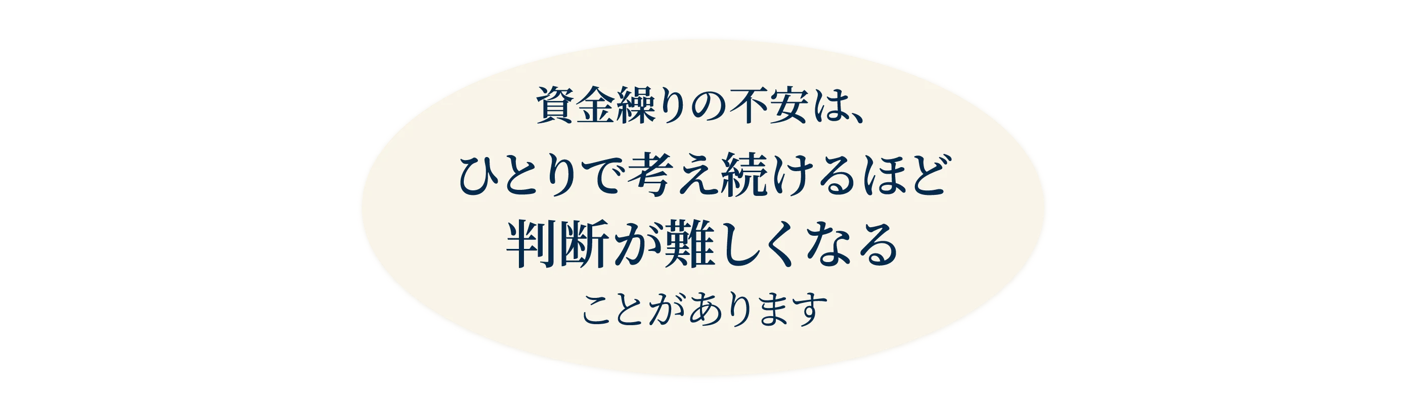 資金繰りの不安は、ひとりで考え続けるほど、判断が難しくなることがあります
